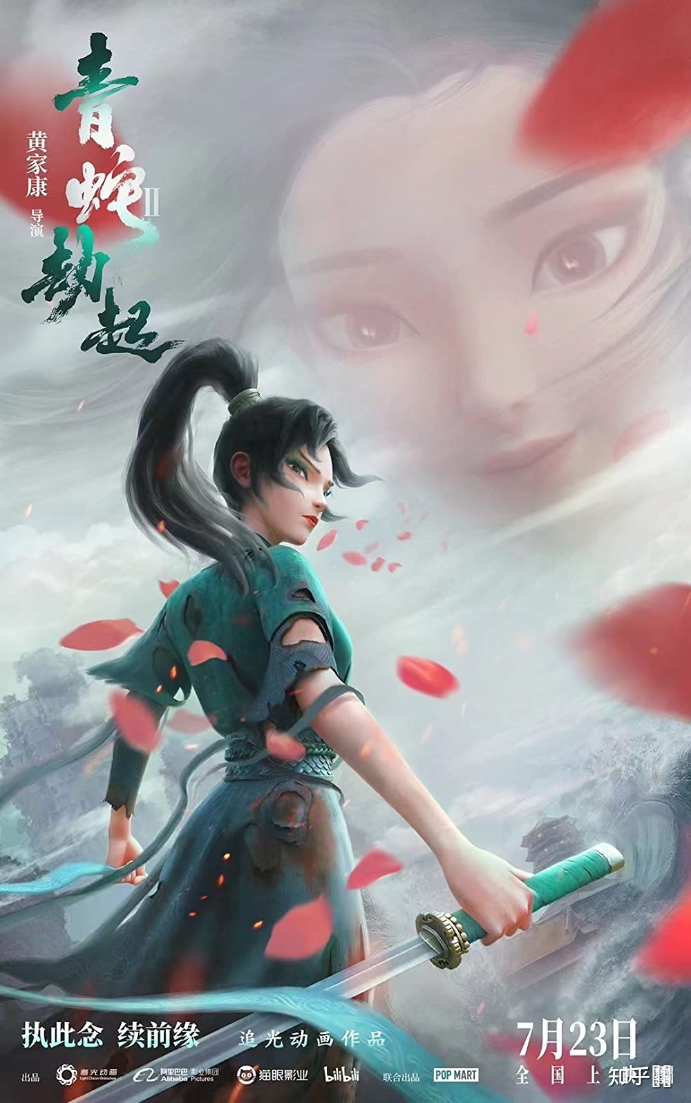 Bai She II: Qing She Jie Qi