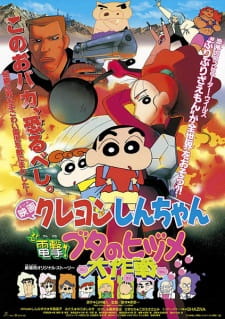 Crayon Shin-chan: Blitzkrieg! Pig's Hoof's Secret Mission, 映画 クレヨンしんちゃん 電撃！ブタのヒヅメ大作戦