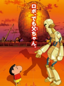 Crayon Shin-chan: Serious Battle! Robot Dad Strikes Back, 映画クレヨンしんちゃん ガチンコ! 逆襲のロボとーちゃん