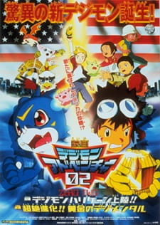 Digimon: The Movie, 映画 デジモンアドベンチャー０２