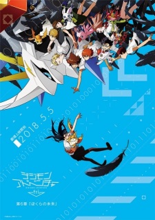 Digimon Adventure tri. Future,デジモンアドベンチャーtri.（トライ）第6章「ぼくらの未来」