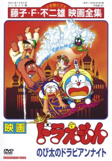 Doraemon Movie 12: Nobita no Dorabian Nights
