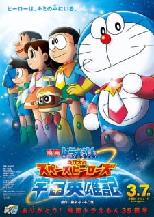 Doraemon: Nobita no Uchuu Eiyuuki, 映画 ドラえもん のび太の宇宙英雄記[スペースヒーローズ]