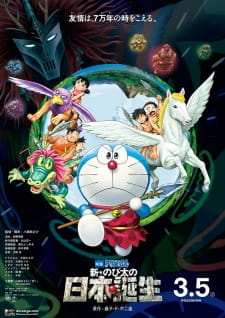 Doraemon the Movie: Nobita and the Birth of Japan 2016, 映画 ドラえもん 新・のび太の日本誕生