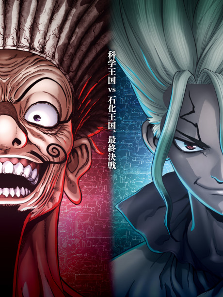 Dr.STONE NEW WORLD(第2クール)