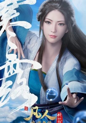 Fanren Xiu Xian Chuan: Zai Bie Tian NanEpisode23