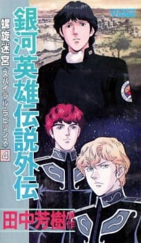 Legend of the Galactic Heroes Gaiden: Spiral Labyrinth