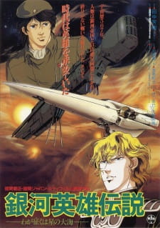 Legend of the Galactic Heroes: My Conquest Is the Sea of Stars, LoGH: My Conquest Is the Sea of Stars, Legend of the Galactic Heroes MOVIE (1988), 銀河英雄伝説: わが征くは星の大海