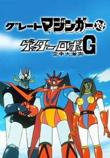 Great Mazinger Vs. Getter Robo G: The Great Space Encounter, グレートマジンガー対ゲッターロボＧ 空中大激突