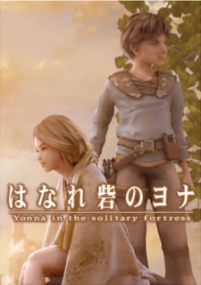 Yonna in the Solitary Fortress, はなれ砦のヨナ