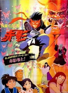 Kamen no Ninja Akakage