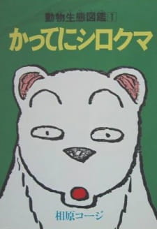 Katte Ni Shirokuma