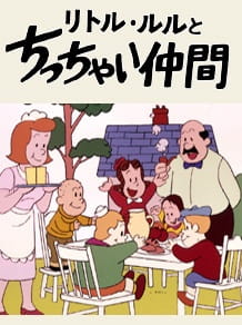 Little Lulu To Chicchai Nakama Dub