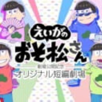Osomatsu-san Movie: Gekijou Koukai Kinen - Original Tanpen Gekijou