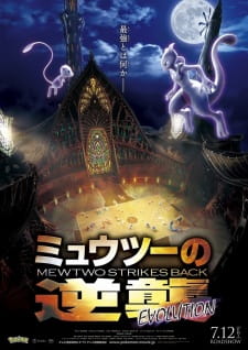 Gekijouban Pocket Monsters: Mewtwo no Gyakushuu Evolution, 劇場版 ポケットモンスター ミュウツーの逆襲evolution