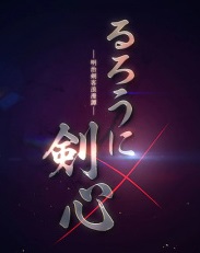 Rurouni Kenshin: Meiji Kenkaku Romantan (Shin Anime Project)