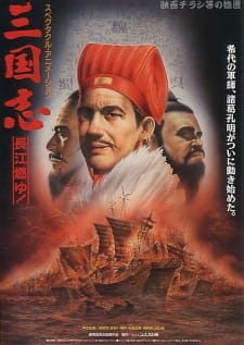 Great Conquest: Romance of Three Kingdoms, 三国志 第二部 長江燃ゆ!