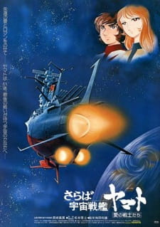 Arrivederci Space Cruiser Yamato: Soldiers Of Love, Farewell Space Battleship Yamato: Warriors of Love, さらば宇宙戦艦ヤマト・愛の戦士たち