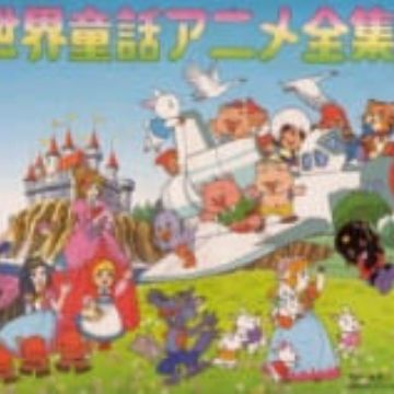 世界童話アニメ全集