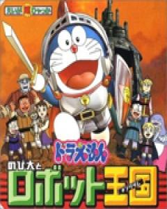 Doraemon Movie 23: Nobita to Robot Kingdom, 映画 ドラえもん のび太とロボット王国[キングダム]