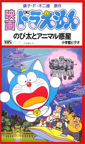 Doraemon Movie 11: Nobita to Animal Planet, 映画 ドラえもん のび太とアニマル惑星[プラネット]