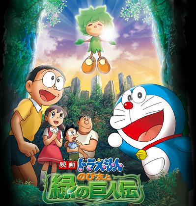 Doraemon Movie 28: Nobita to Midori no Kyojin Den, 映画 ドラえもん のび太と緑の巨人伝