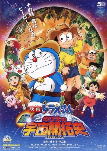 Doraemon Movie 29: Shin Nobita no Uchuu Kaitakushi, Doraemon the Movie: The Record of Nobita's Spaceblazer, 映画 ドラえもん 新・のび太の宇宙開拓史