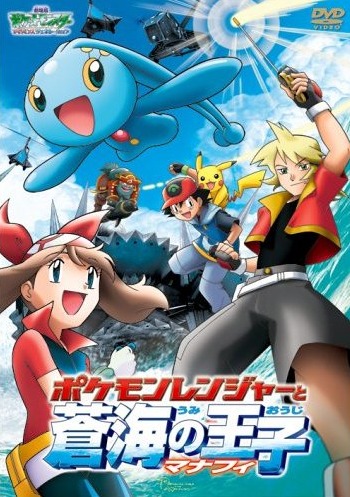 Pokemon Advanced Generation: Pokemon Ranger to Umi no Ouji Manaphy, Pokemon: Pokemon Ranger and the Temple of the Sea, ポケットモンスターアドバンスジェネレーション ポケモンレンジャーと蒼海の王子 マナフィ