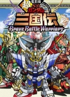 SD Gundam Sangokuden Brave Battle Warriors Episode51