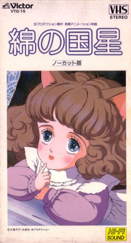 Wata no Kuni Hoshi, Fantasy of a Kitten, 綿の国星