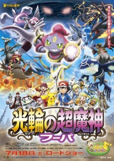 Pokemon the Movie XY: Ring no Choumajin Hoopa, Pokemon the Movie: Hoopa and the Clash of Ages, ポケモン・ザ・ムービーXY『光輪（リング）の超魔神 フーパ』