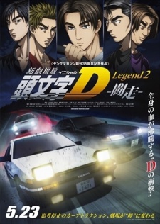 新劇場版 頭文字D Legend2 -闘走-